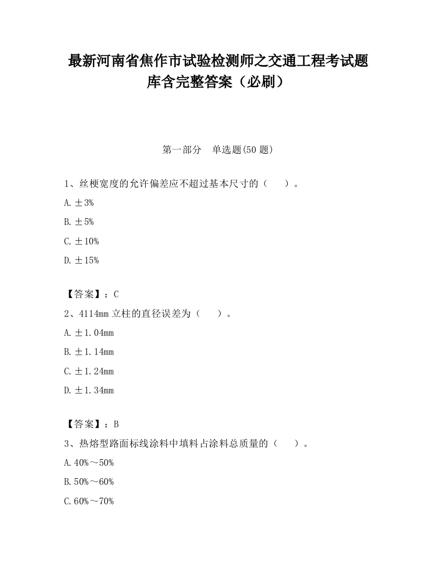 最新河南省焦作市试验检测师之交通工程考试题库含完整答案（必刷）