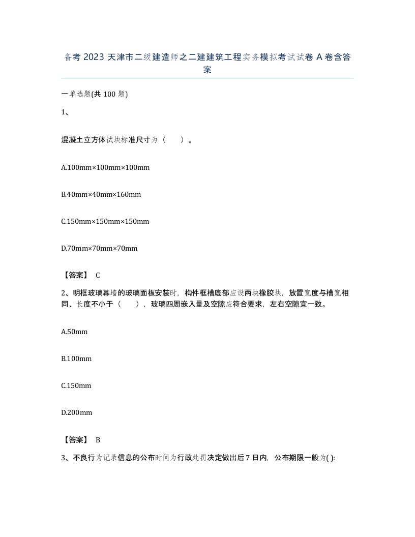 备考2023天津市二级建造师之二建建筑工程实务模拟考试试卷A卷含答案