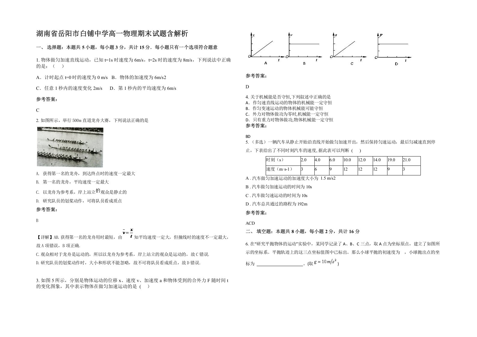 湖南省岳阳市白铺中学高一物理期末试题含解析