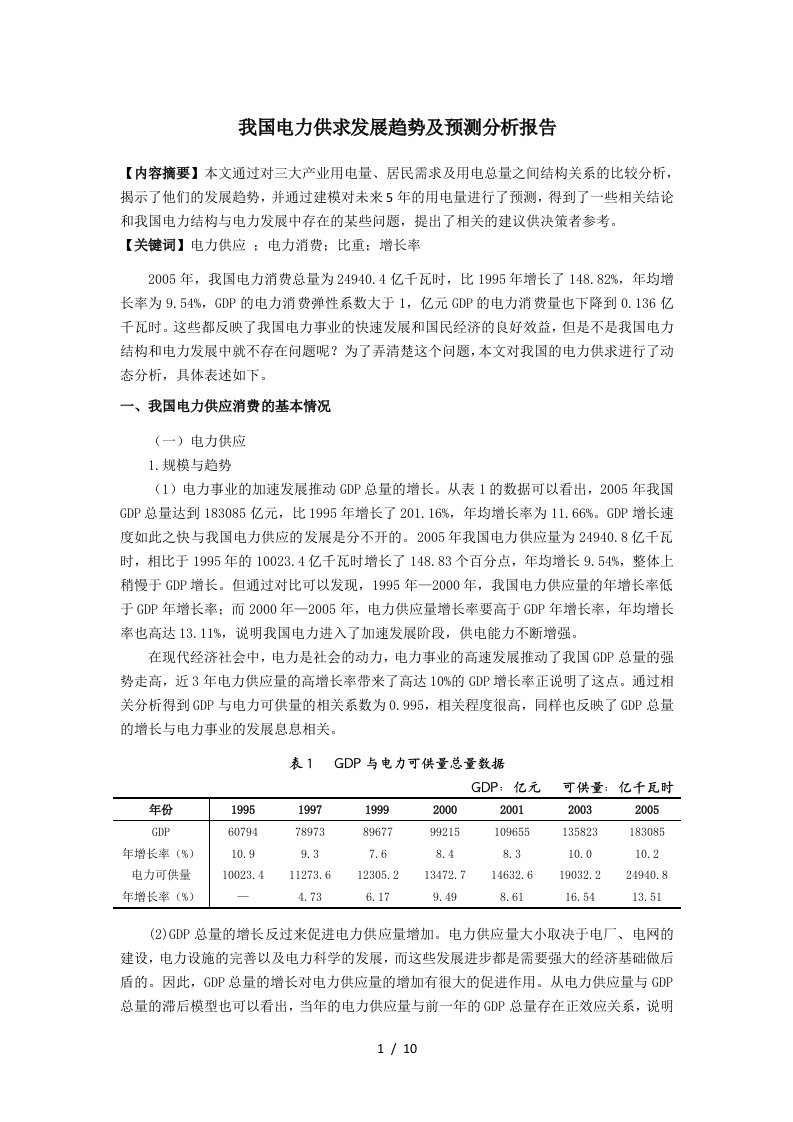 中国电力供求分析报告