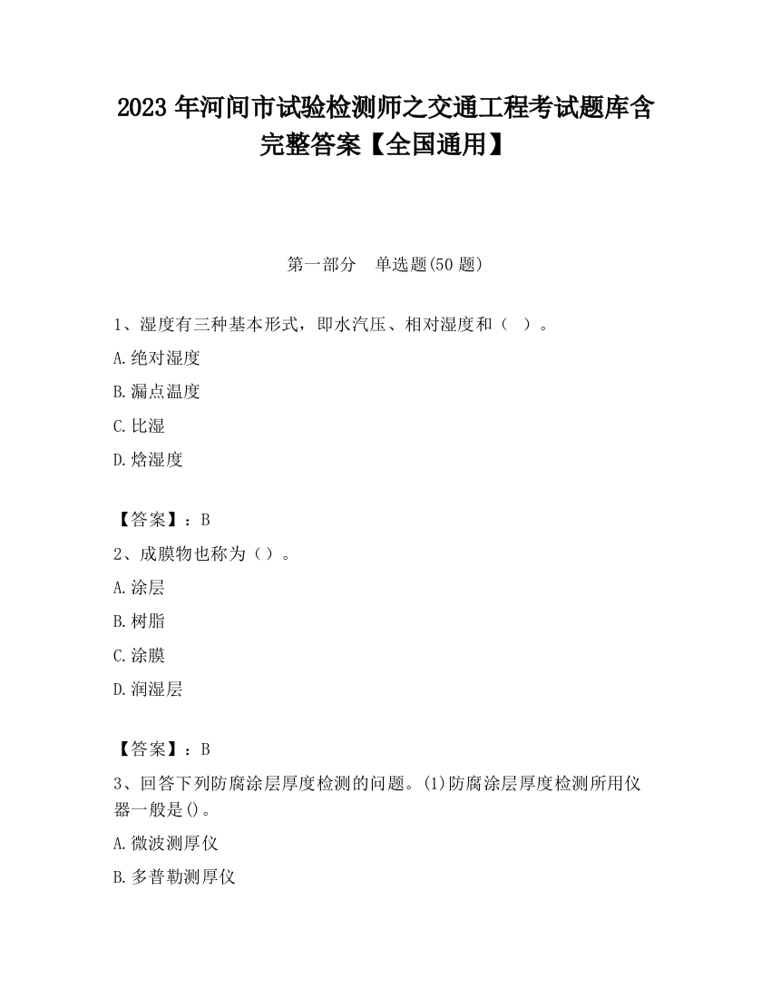 2023年河间市试验检测师之交通工程考试题库含完整答案【全国通用】