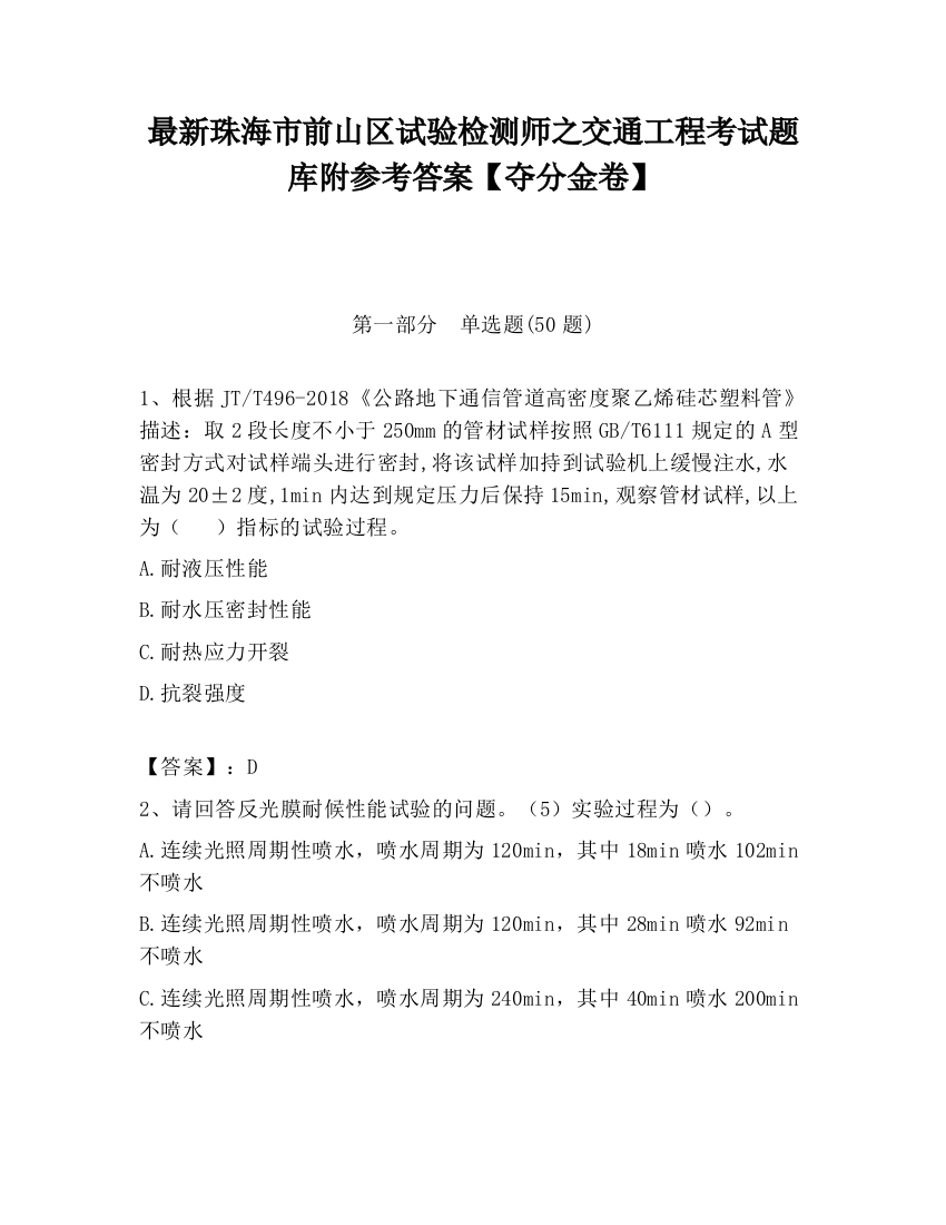 最新珠海市前山区试验检测师之交通工程考试题库附参考答案【夺分金卷】