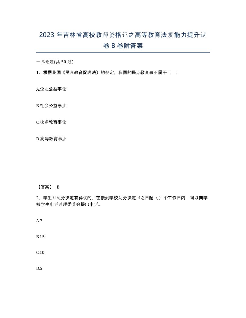 2023年吉林省高校教师资格证之高等教育法规能力提升试卷B卷附答案