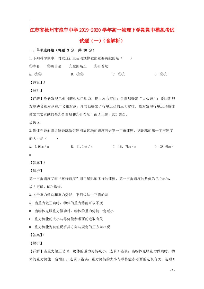 江苏省徐州巿炮车中学2019_2020学年高一物理下学期期中模拟考试试题一含解析