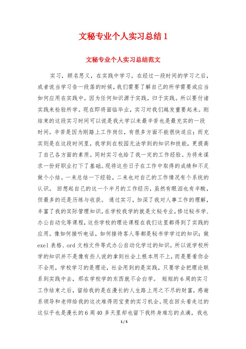 文秘专业个人实习总结1