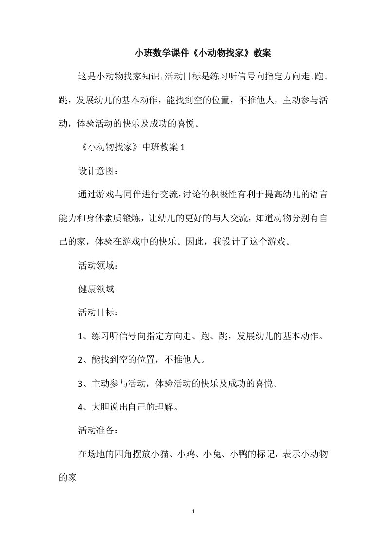 小班数学课件《小动物找家》教案