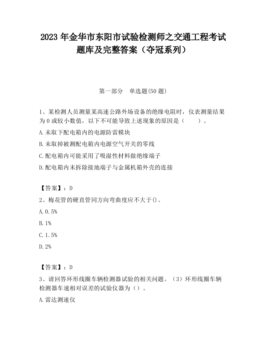 2023年金华市东阳市试验检测师之交通工程考试题库及完整答案（夺冠系列）