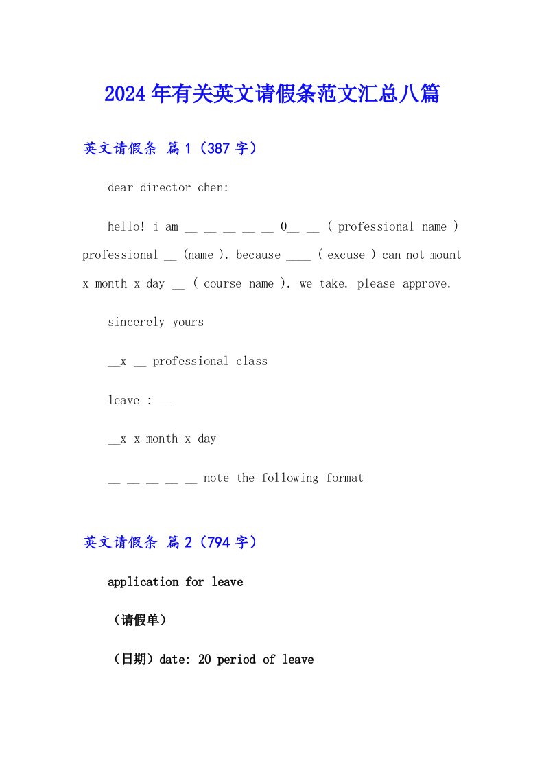 2024年有关英文请假条范文汇总八篇