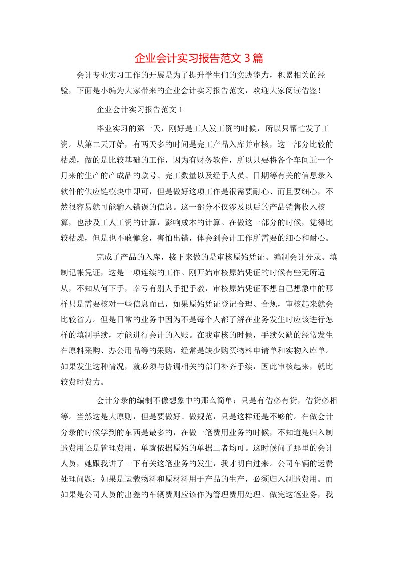 精选企业会计实习报告范文3篇