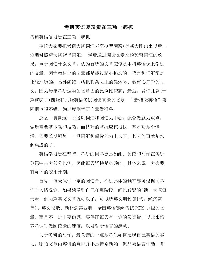 考研英语复习贵在三项一起抓