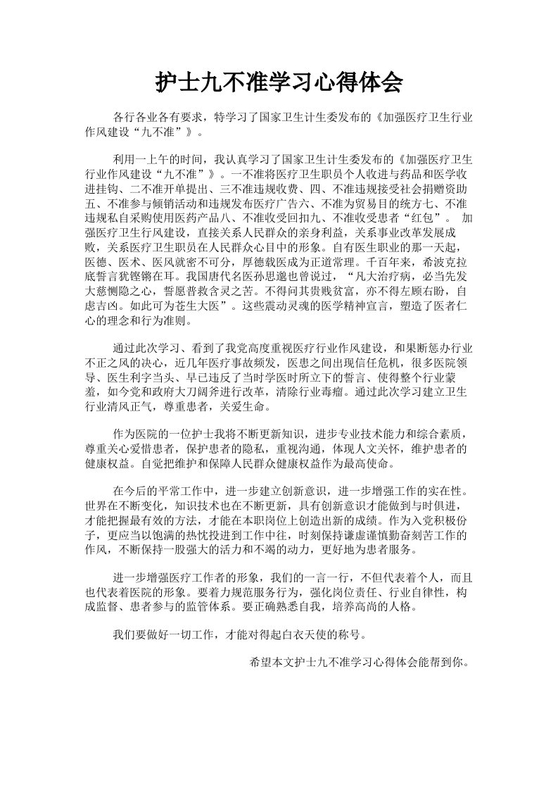 护士九不准学习心得体会