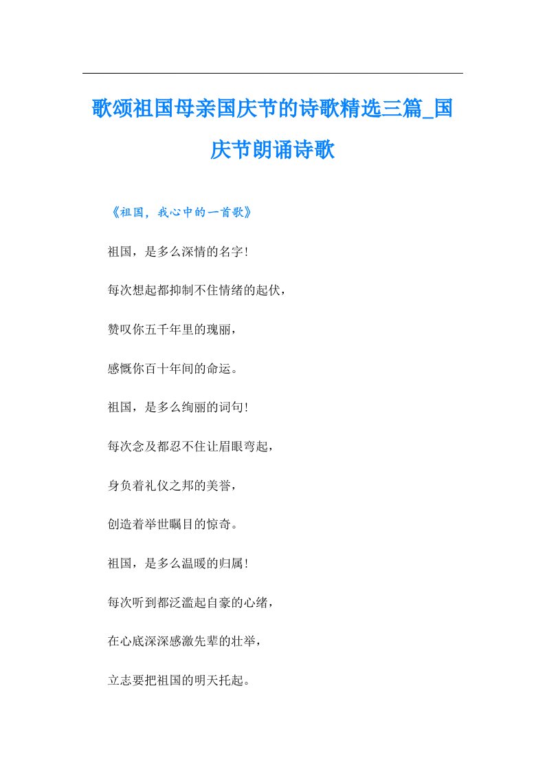 歌颂祖国母亲国庆节的诗歌精选三篇_国庆节朗诵诗歌