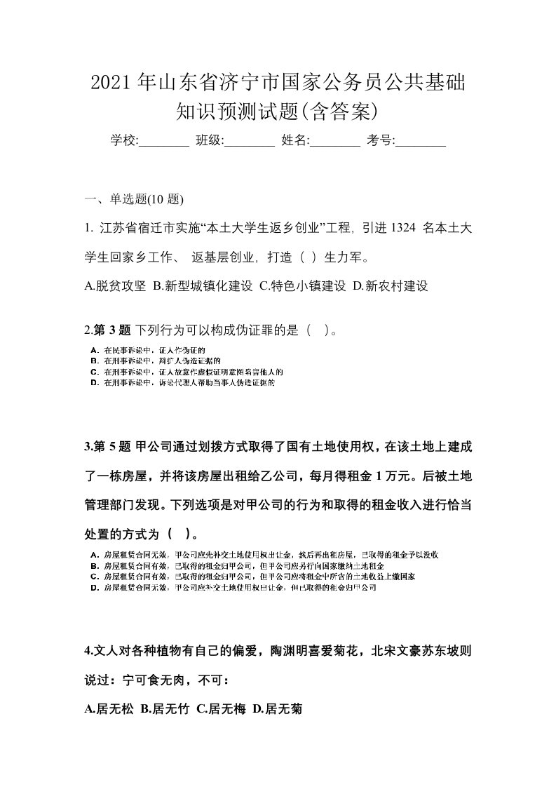 2021年山东省济宁市国家公务员公共基础知识预测试题含答案