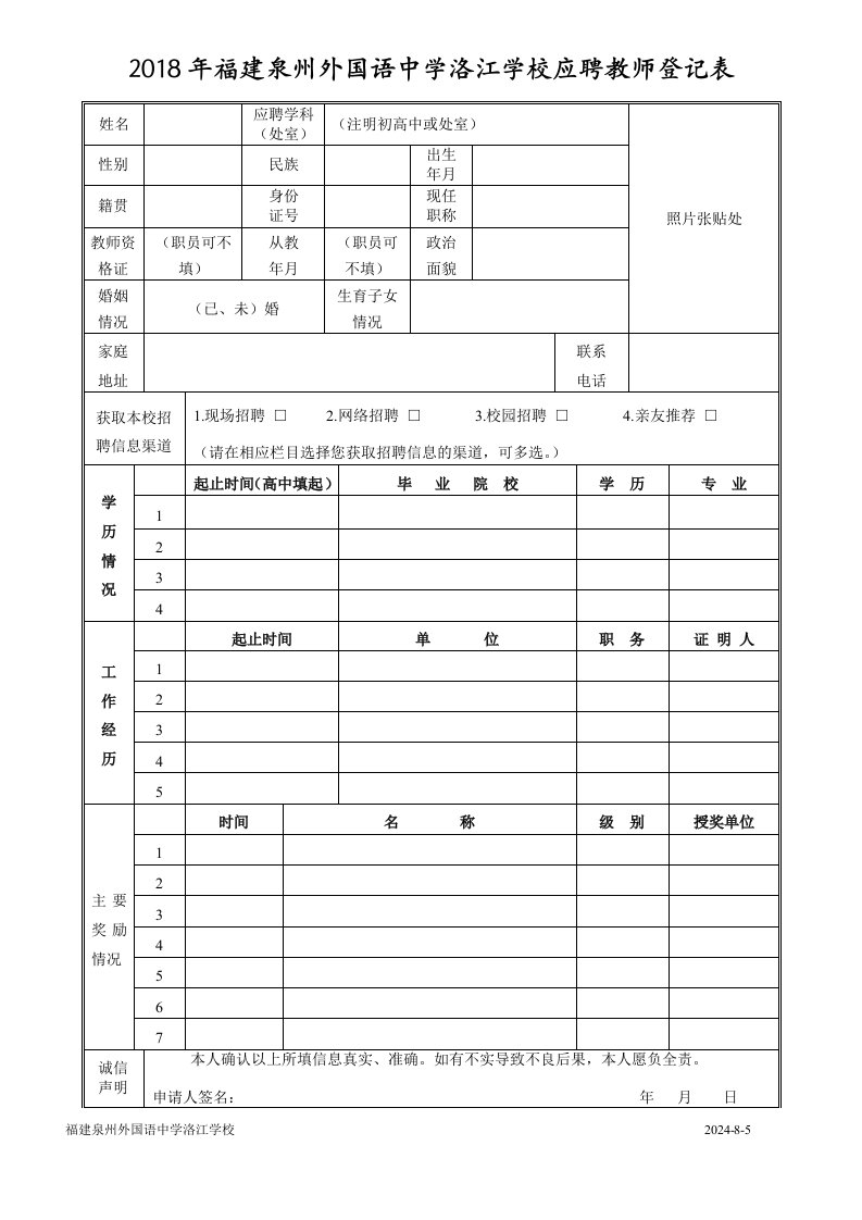 2018年福建泉州外国语中学洛江学校应聘教师登记表