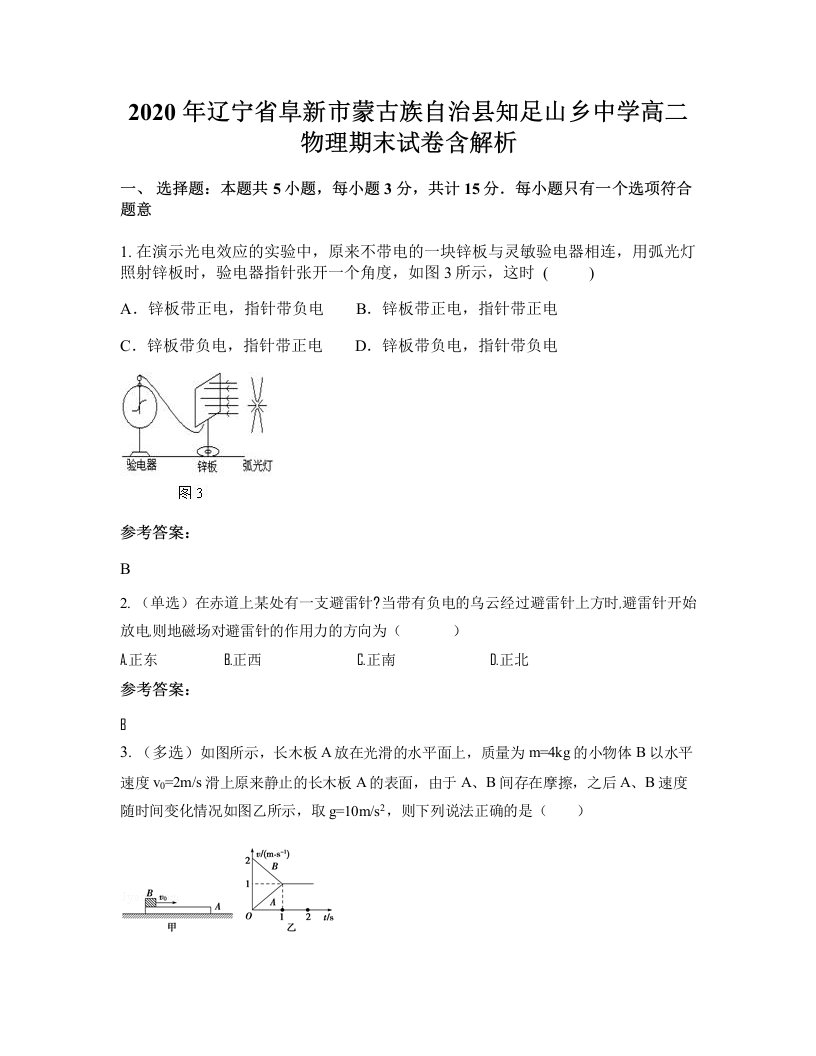 2020年辽宁省阜新市蒙古族自治县知足山乡中学高二物理期末试卷含解析