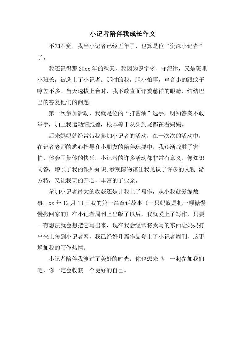 小记者陪伴我成长作文