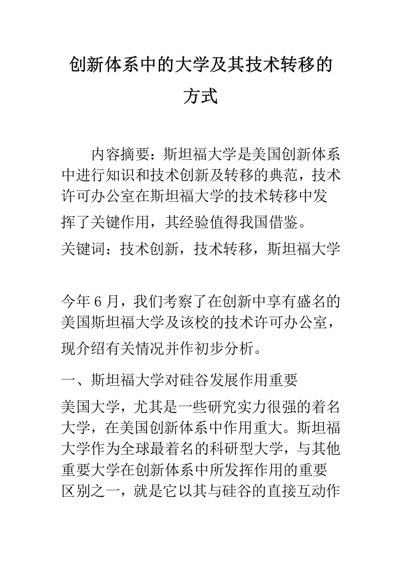 创新体系中的大学及其技术转移的方式