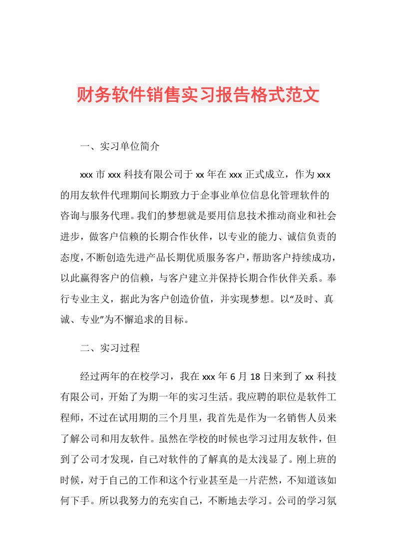 财务软件销售实习报告格式范文