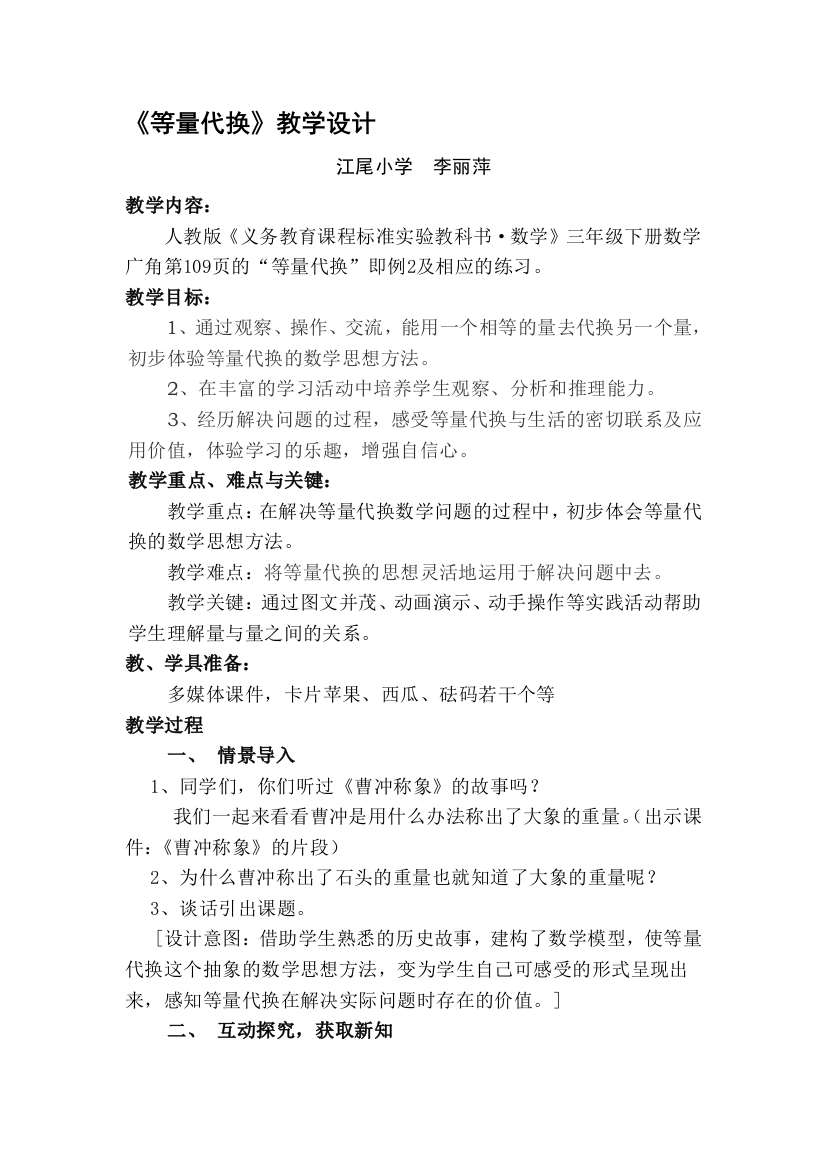 人教版三年级数学下册第九单位数学广角第109页的《等量代换》教授教化设计