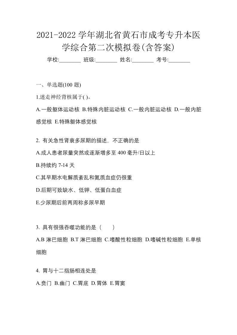 2021-2022学年湖北省黄石市成考专升本医学综合第二次模拟卷含答案