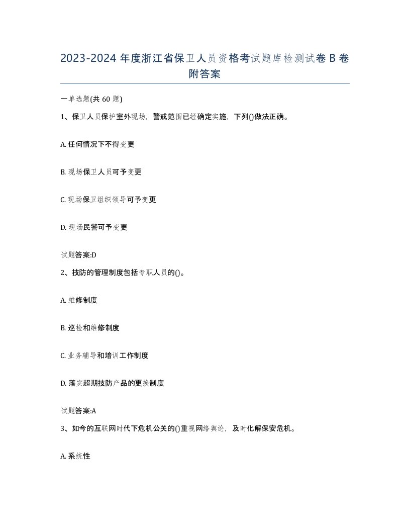 2023-2024年度浙江省保卫人员资格考试题库检测试卷B卷附答案