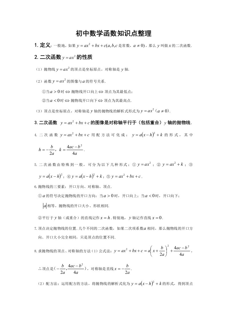 初中数学函数知识点整理