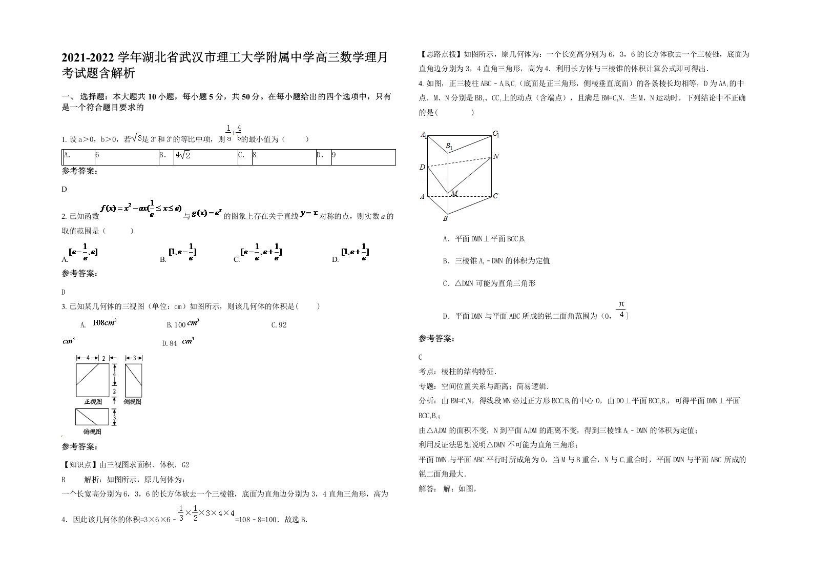 2021-2022学年湖北省武汉市理工大学附属中学高三数学理月考试题含解析