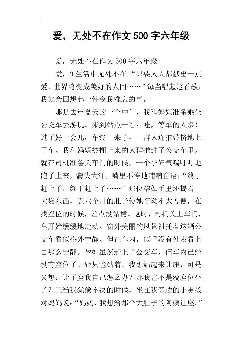 爱，无处不在作文500字六年级