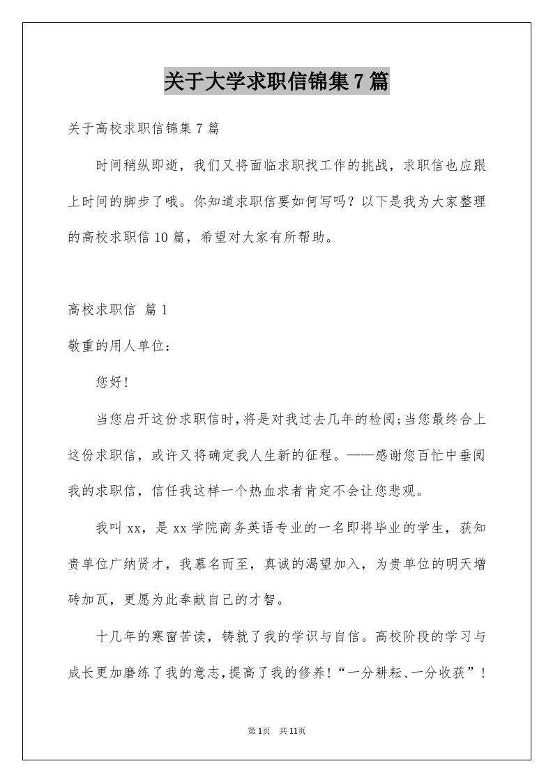 关于大学求职信锦集7篇例文