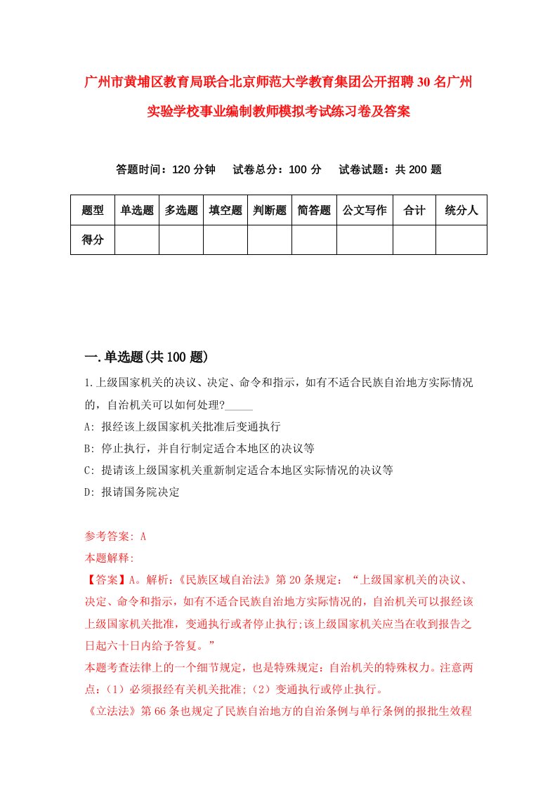 广州市黄埔区教育局联合北京师范大学教育集团公开招聘30名广州实验学校事业编制教师模拟考试练习卷及答案第3期