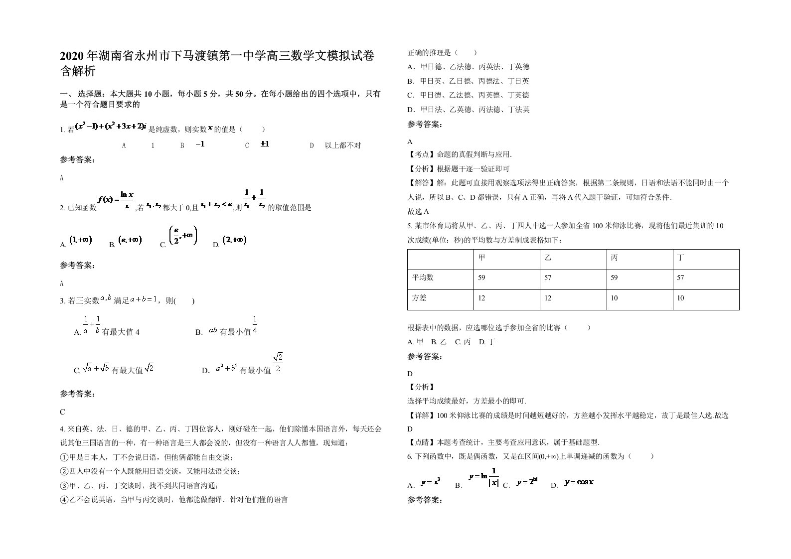 2020年湖南省永州市下马渡镇第一中学高三数学文模拟试卷含解析