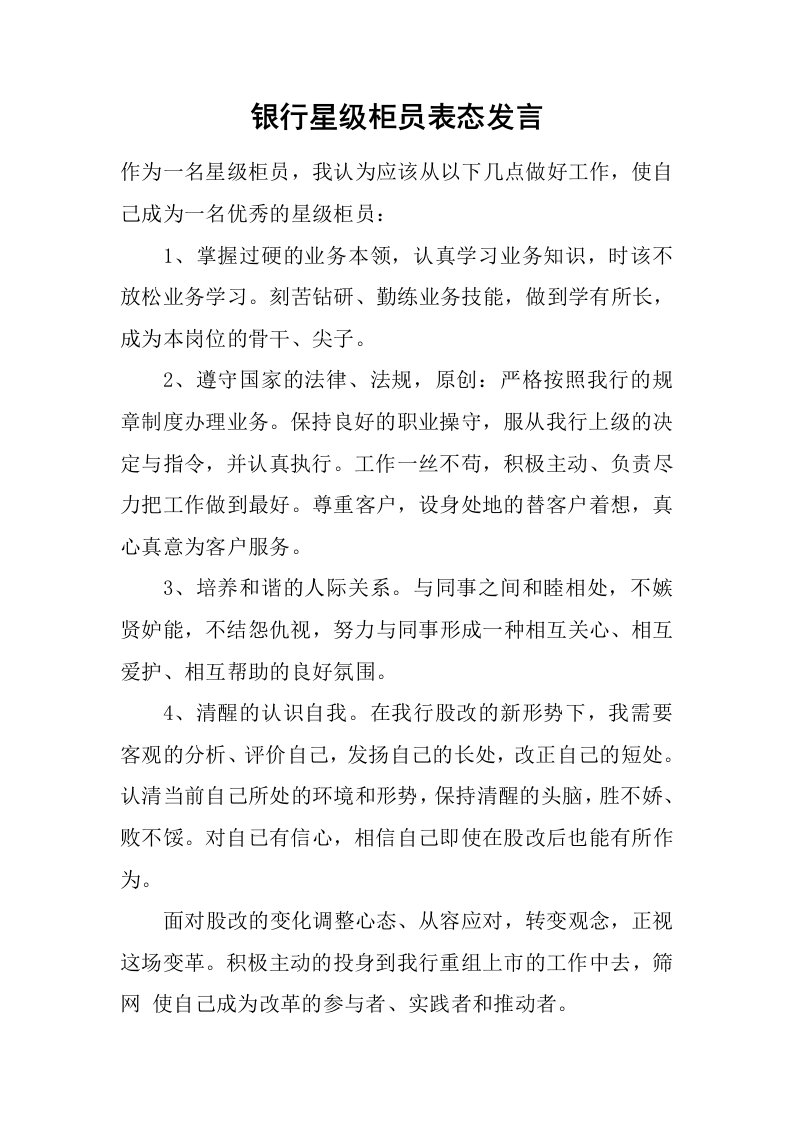 银行星级柜员表态发言[推荐]