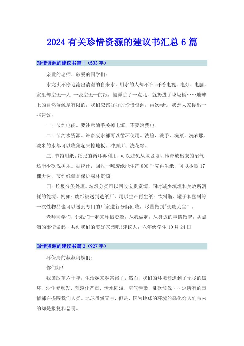 2024有关珍惜资源的建议书汇总6篇