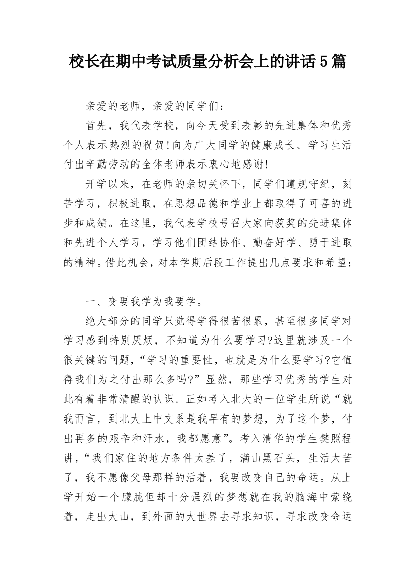 校长在期中考试质量分析会上的讲话5篇