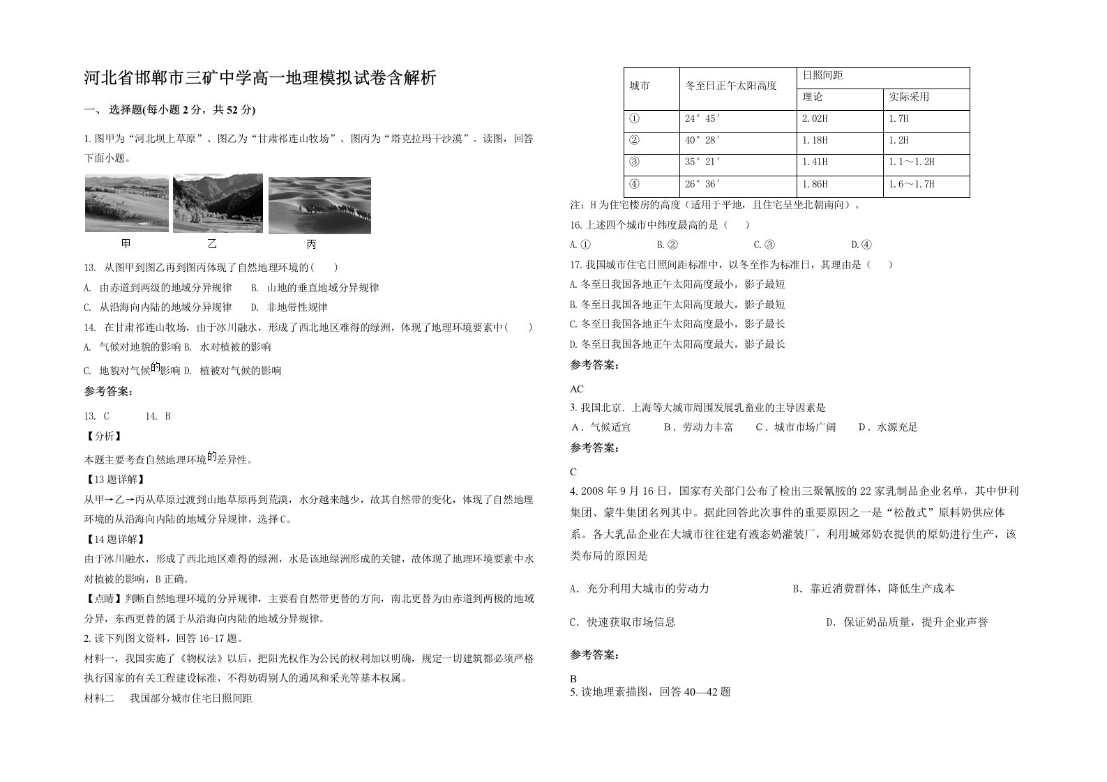 河北省邯郸市三矿中学高一地理模拟试卷含解析