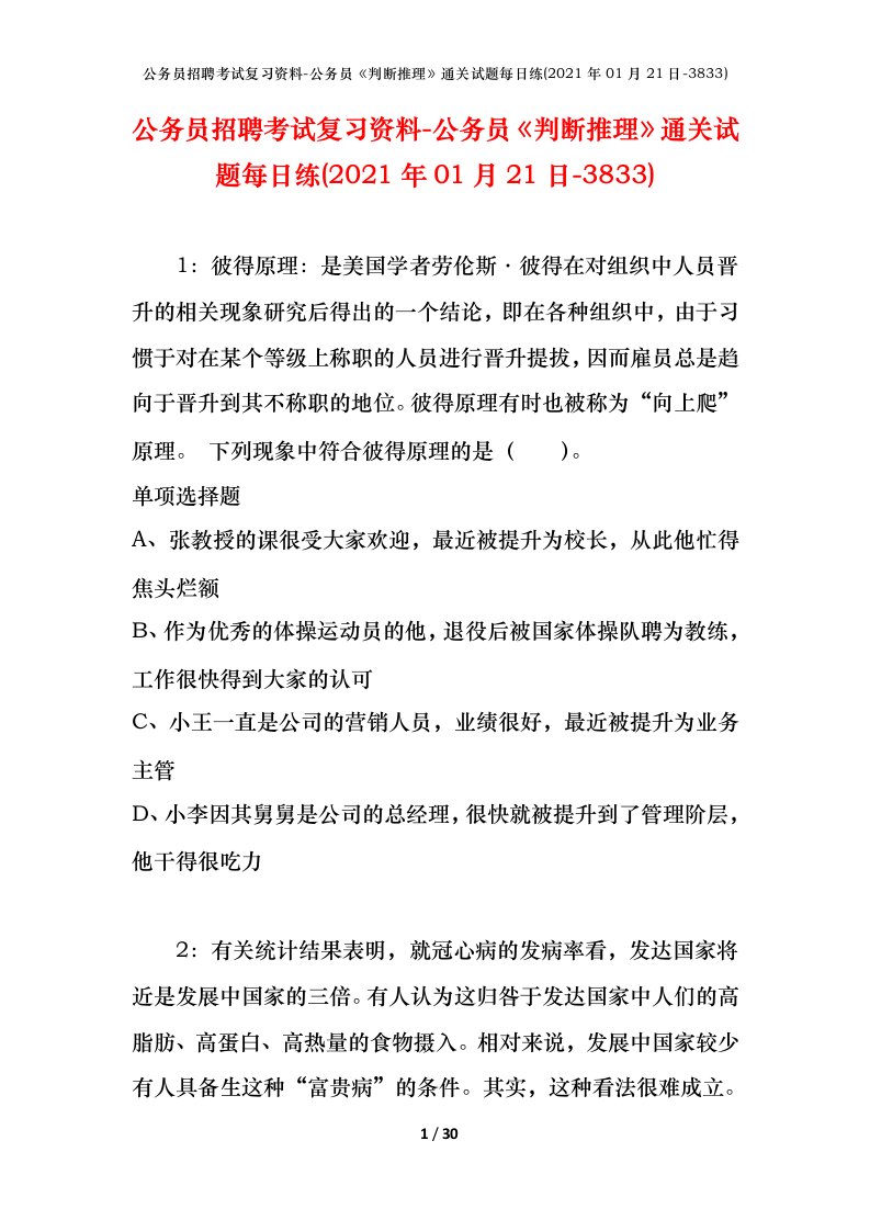 公务员招聘考试复习资料-公务员判断推理通关试题每日练2021年01月21日-3833