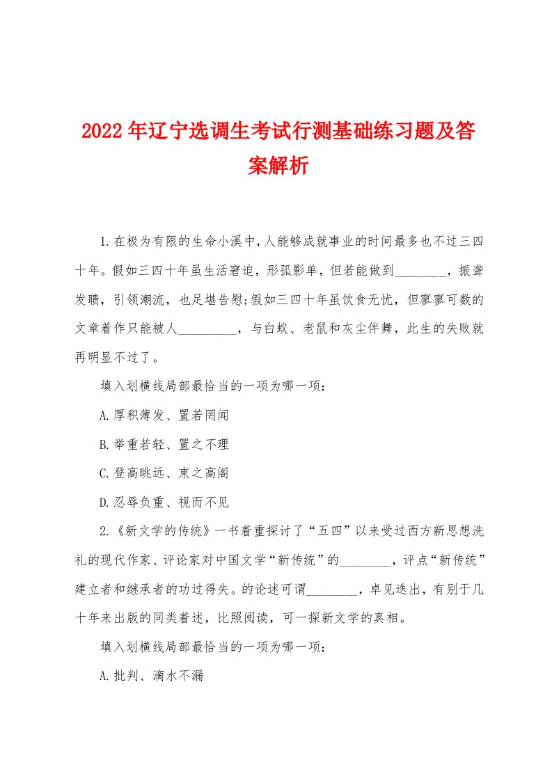 2022年辽宁选调生考试行测基础练习题及答案解析