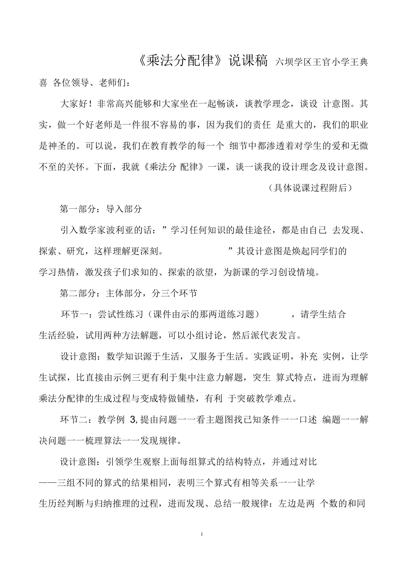 北师大版四年级数学乘法分配律说课稿