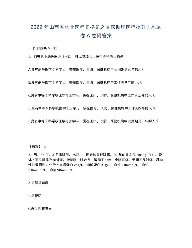 2022年山西省执业医师资格证之临床助理医师提升训练试卷A卷附答案