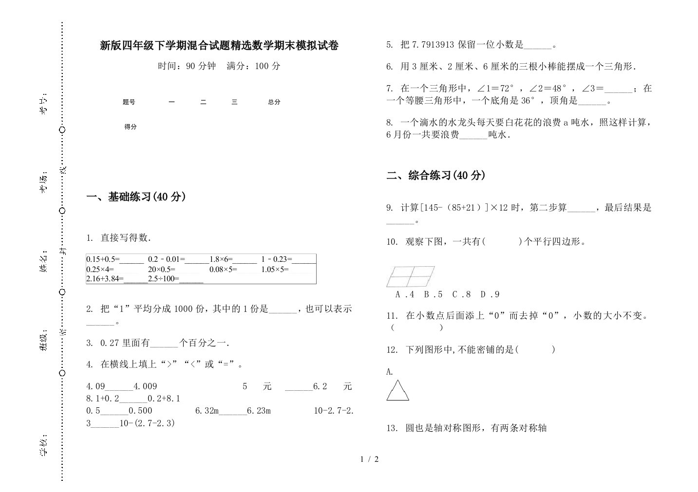 新版四年级下学期混合试题精选数学期末模拟试卷