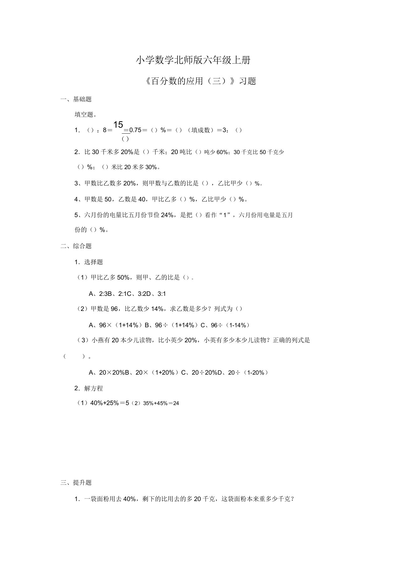 小学数学新北师版六年级上册百分数的应用三习题第3课时