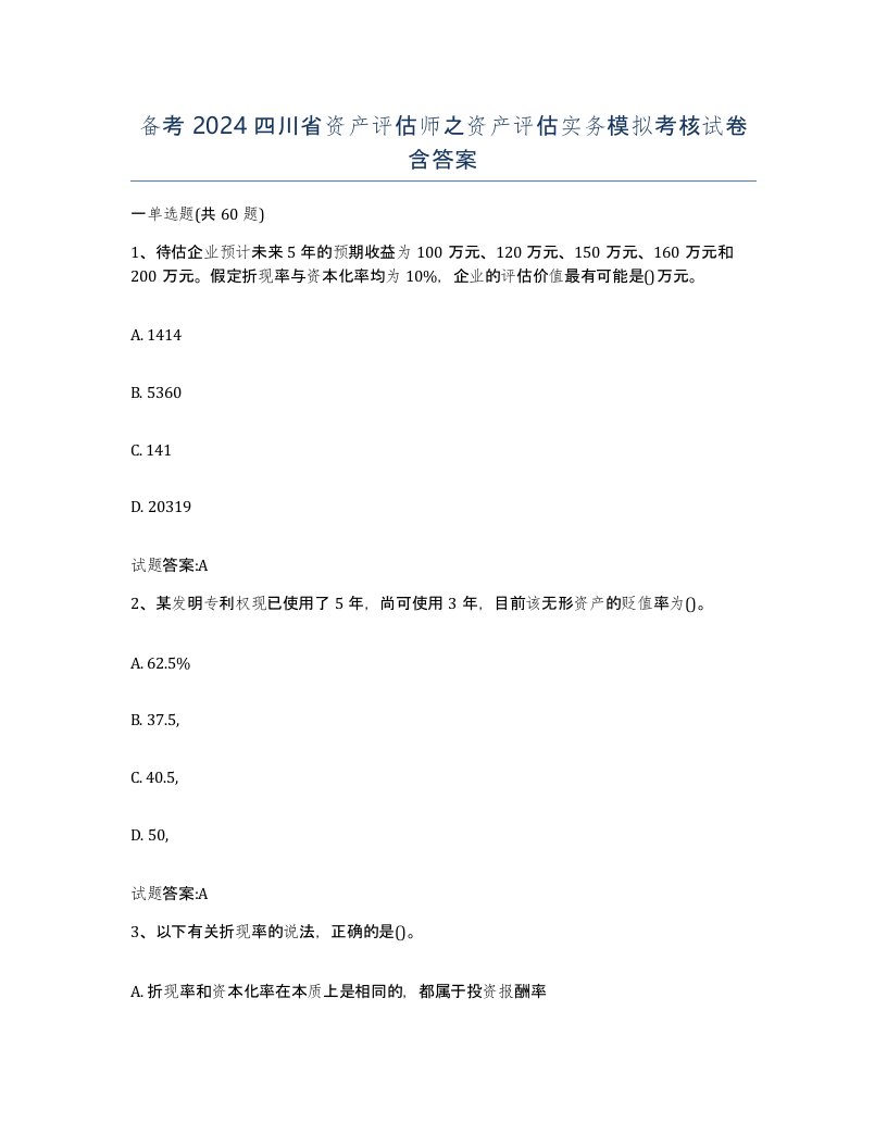 备考2024四川省资产评估师之资产评估实务模拟考核试卷含答案