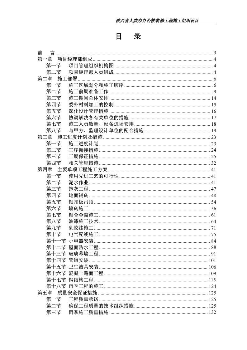 某人防办公楼装修施工组织设计