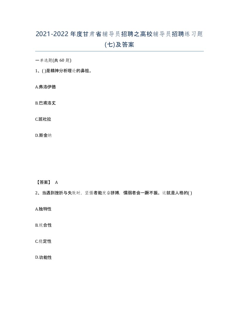 2021-2022年度甘肃省辅导员招聘之高校辅导员招聘练习题七及答案