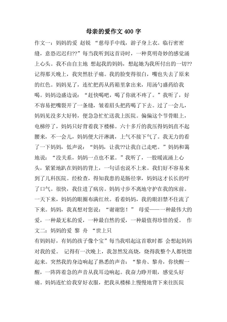 母亲的爱作文400字