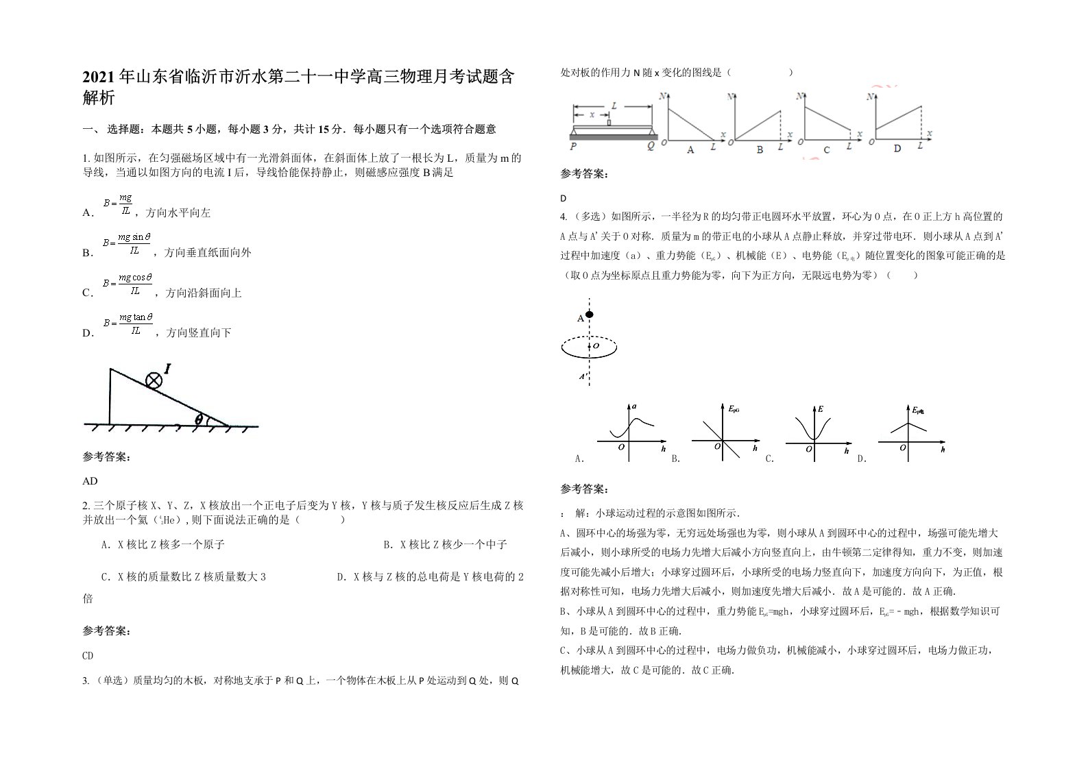 2021年山东省临沂市沂水第二十一中学高三物理月考试题含解析