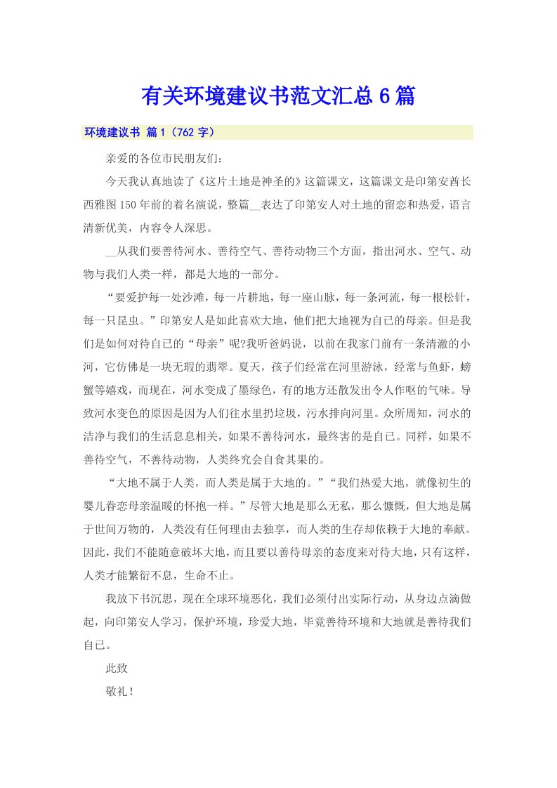 有关环境建议书范文汇总6篇