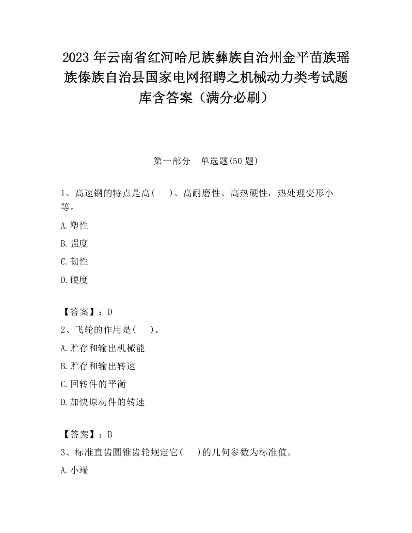 2023年云南省红河哈尼族彝族自治州金平苗族瑶族傣族自治县国家电网招聘之机械动力类考试题库含答案（满分必刷）