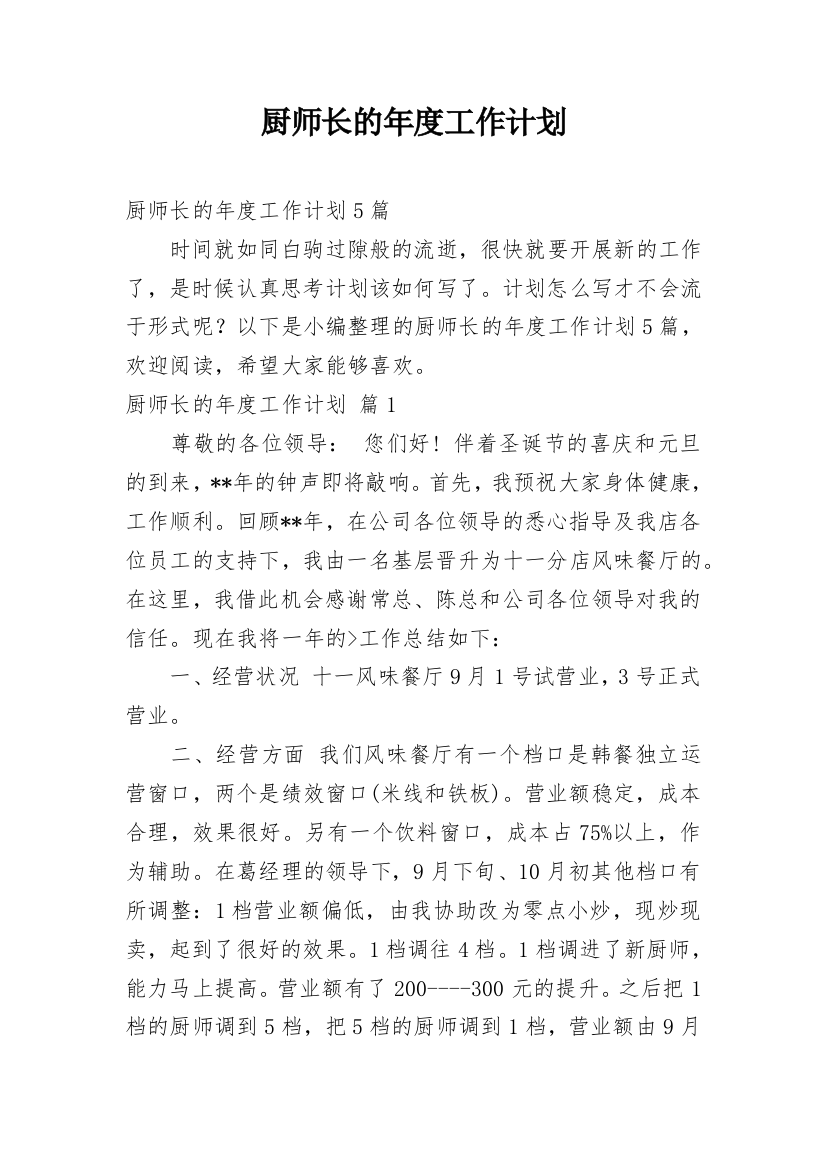 厨师长的年度工作计划_1