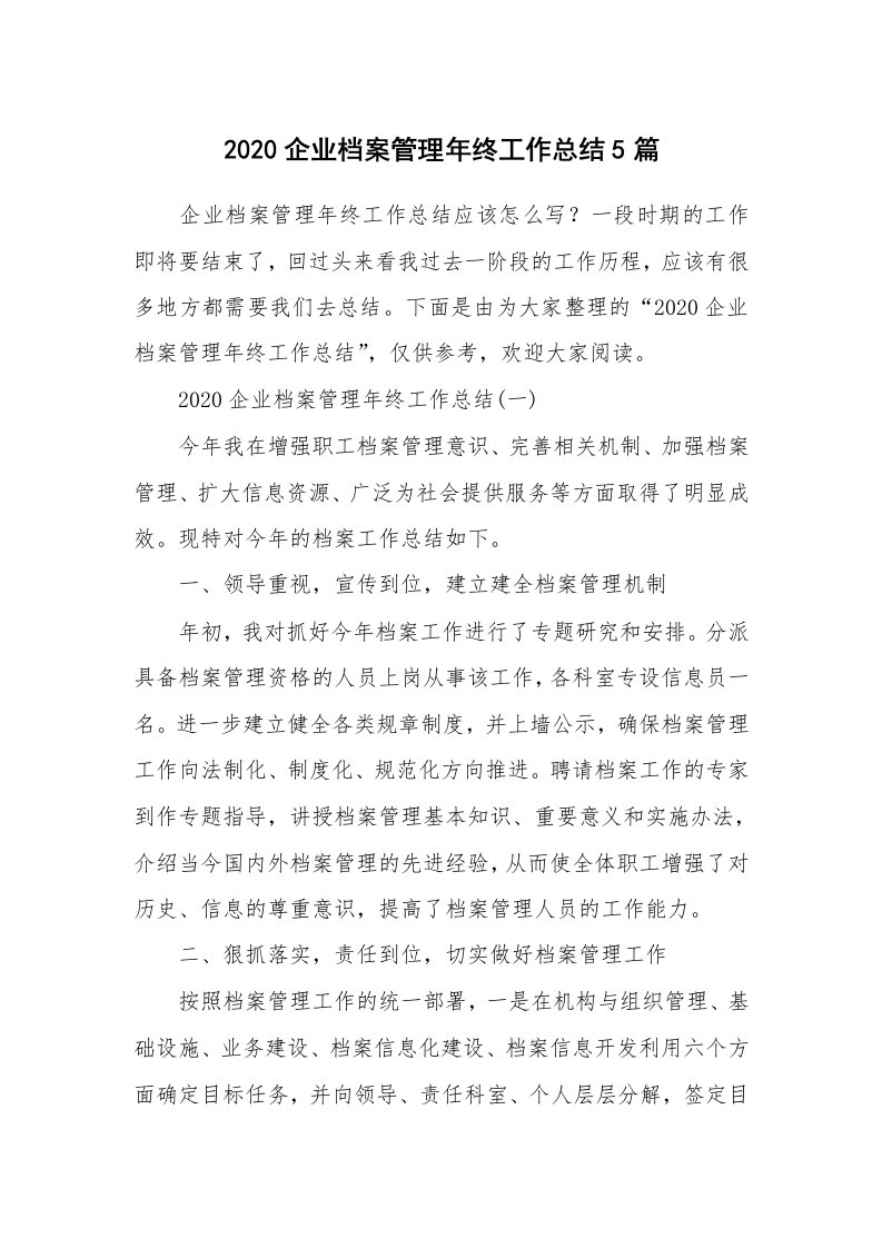 工作总结_2020企业档案管理年终工作总结5篇